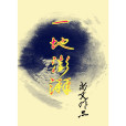 一地澎湃 一地澎湃