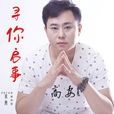 尋你啟示 尋你啟示