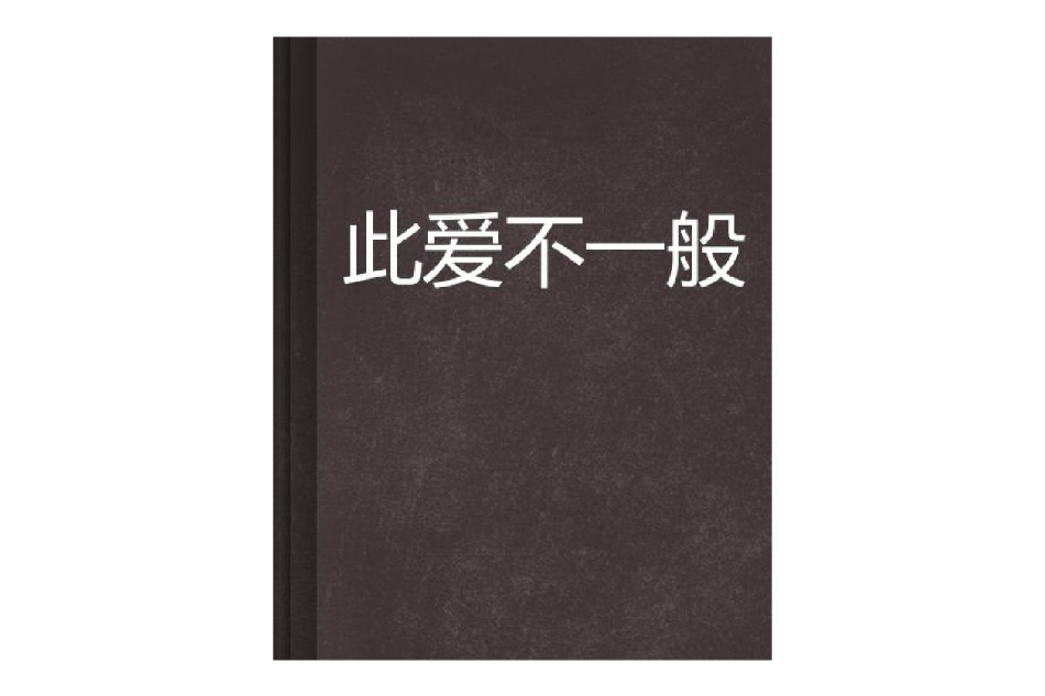 此愛不一般