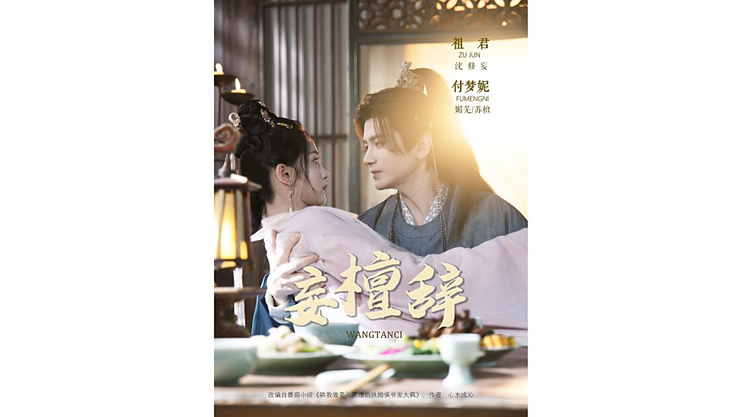 妄檀辭 妄檀辭