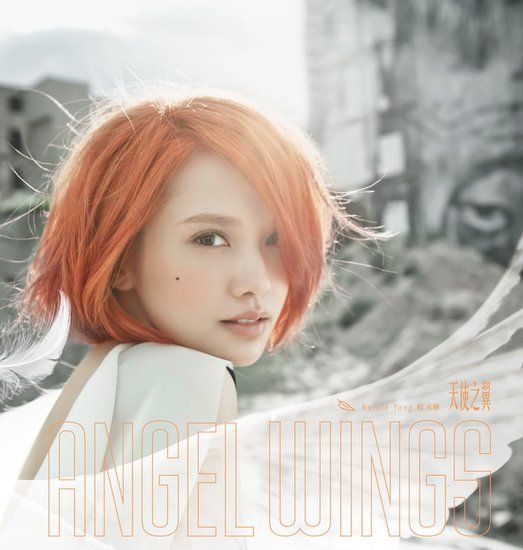 楊丞琳《天使之翼》專輯封面