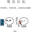 我是明星台長 我是明星台長