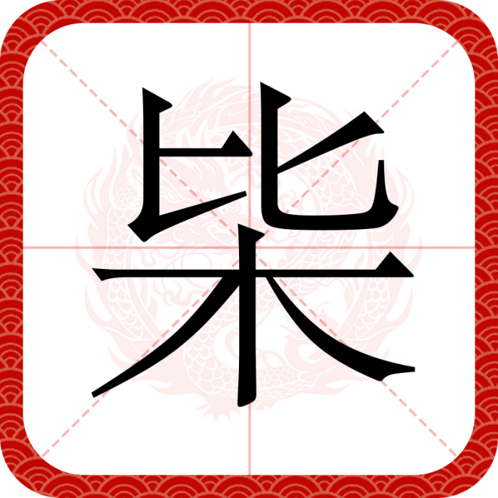 枈