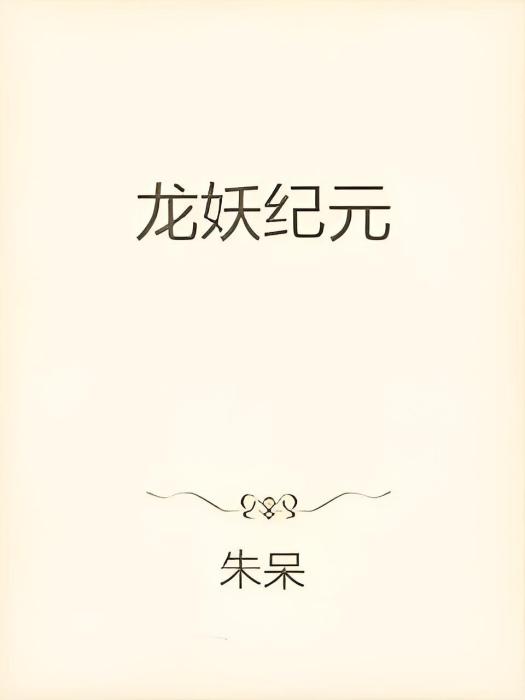 龍妖紀元 龍妖紀元
