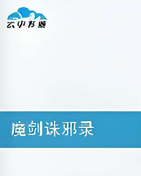 魔劍誅邪錄 魔劍誅邪錄