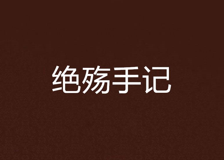 絕殤手記 絕殤手記