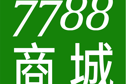 7788商城 7788商城
