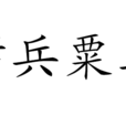 厲兵粟馬 厲兵粟馬