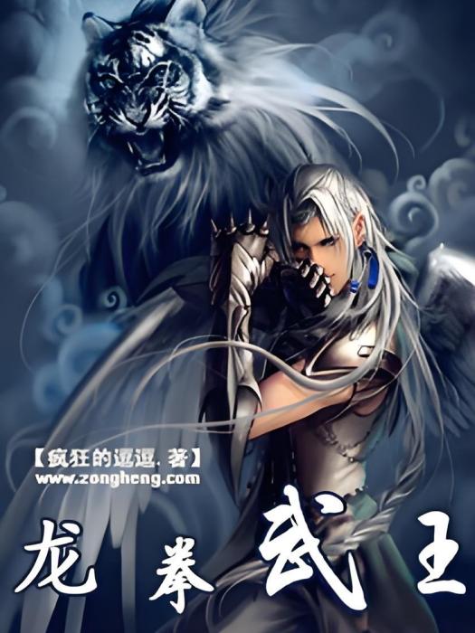 龍拳武王 龍拳武王