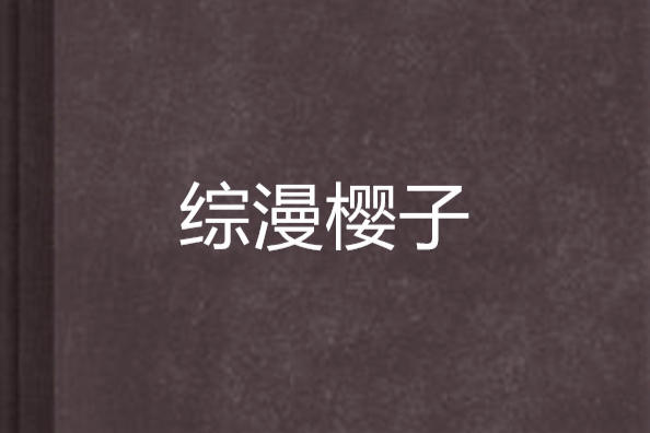 綜漫櫻子 綜漫櫻子