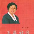 王昆評傳(1997年中國電影出版社出版的圖書) 王昆評傳(1997年中國電影出版社出版的圖書)
