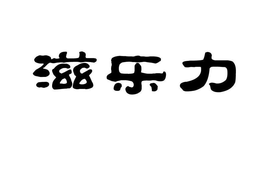 滋樂力 滋樂力