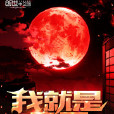 我,就是魔王 我,就是魔王