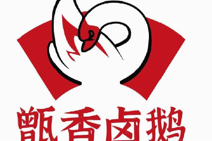 甑香滷鵝 甑香滷鵝