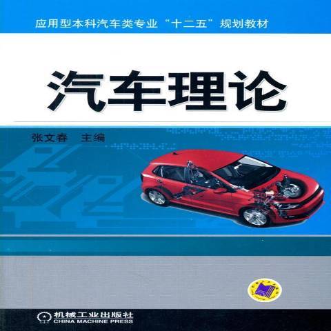汽車理論(2014年機械工業出版社出版的圖書) 汽車理論(2014年機械工業出版社出版的圖書)
