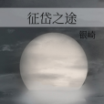征岱之途 征岱之途