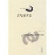 交往德育論 交往德育論