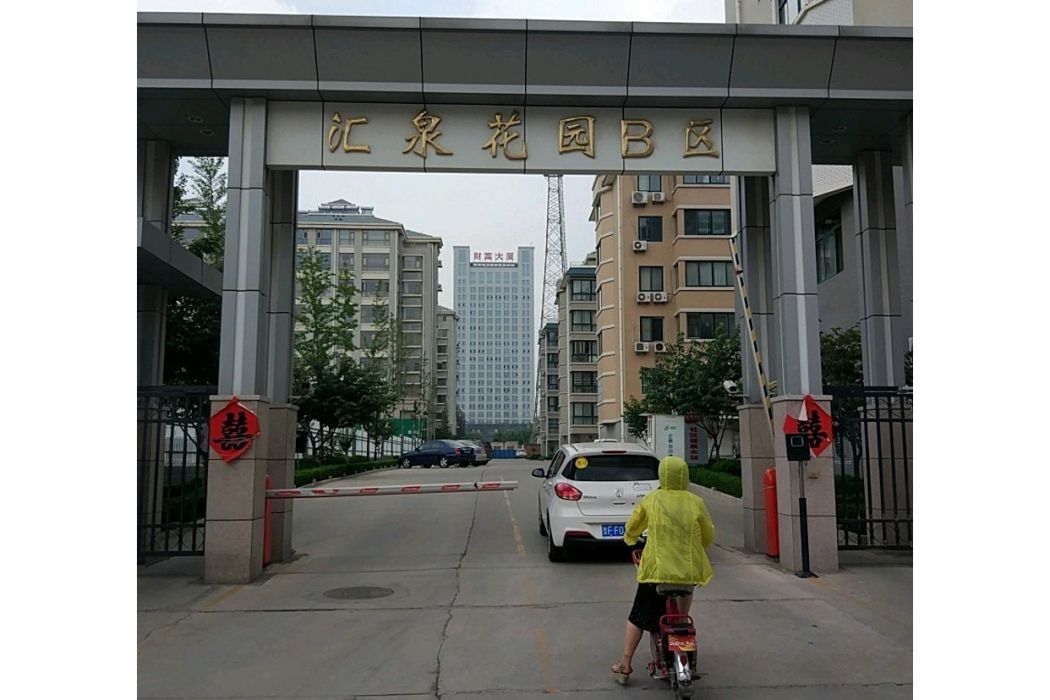 匯泉花園B區 匯泉花園B區