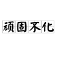 頑固不化 頑固不化
