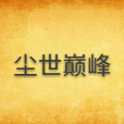 塵世巔峰 塵世巔峰