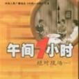 午間一小時 午間一小時