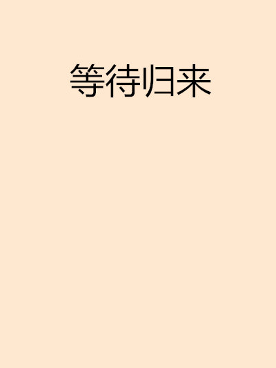 等待歸來 等待歸來