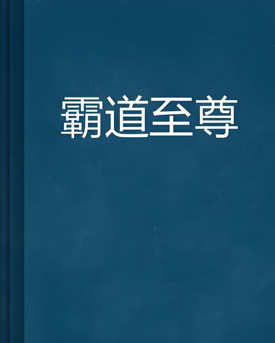 霸道至尊(澆濕的春天創作的玄幻類網路小說) 霸道至尊(澆濕的春天創作的玄幻類網路小說)