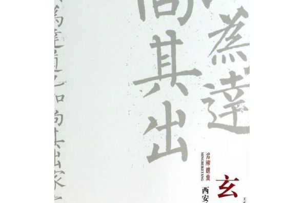 玄秘塔碑(2012年陝西人民美術出版社) 玄秘塔碑(2012年陝西人民美術出版社)