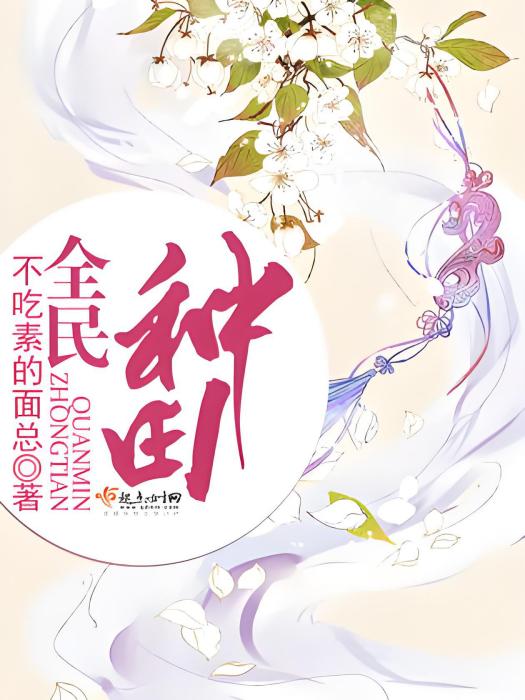 全民種田 全民種田