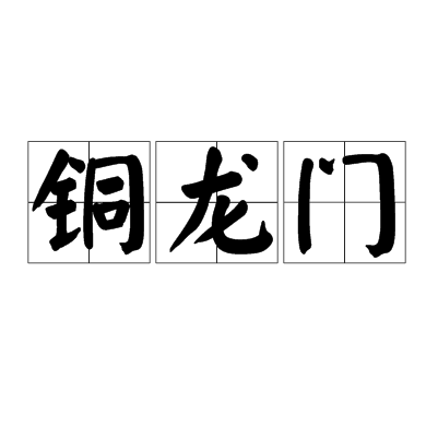 銅龍門 銅龍門