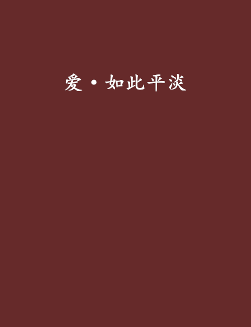 愛·如此平淡 愛·如此平淡
