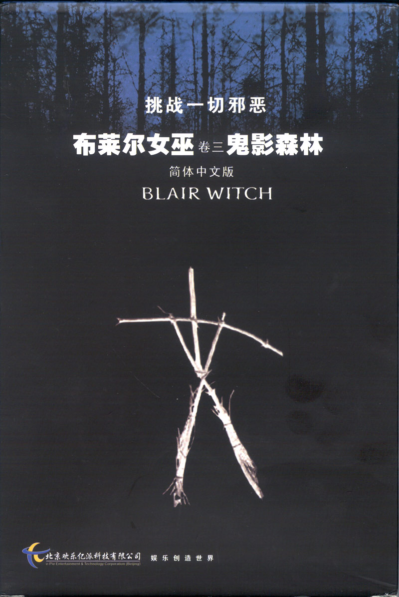 布萊爾女巫卷3鬼影森林
