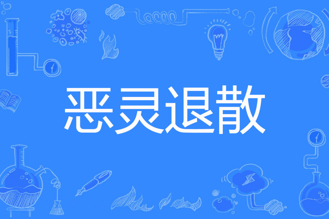 惡靈退散(莫念念著網路小說) 惡靈退散(莫念念著網路小說)