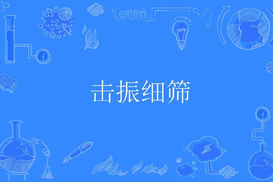 擊振細篩 擊振細篩