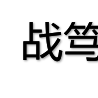 戰篤速 戰篤速
