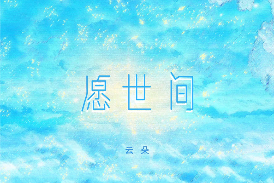 願世間 願世間