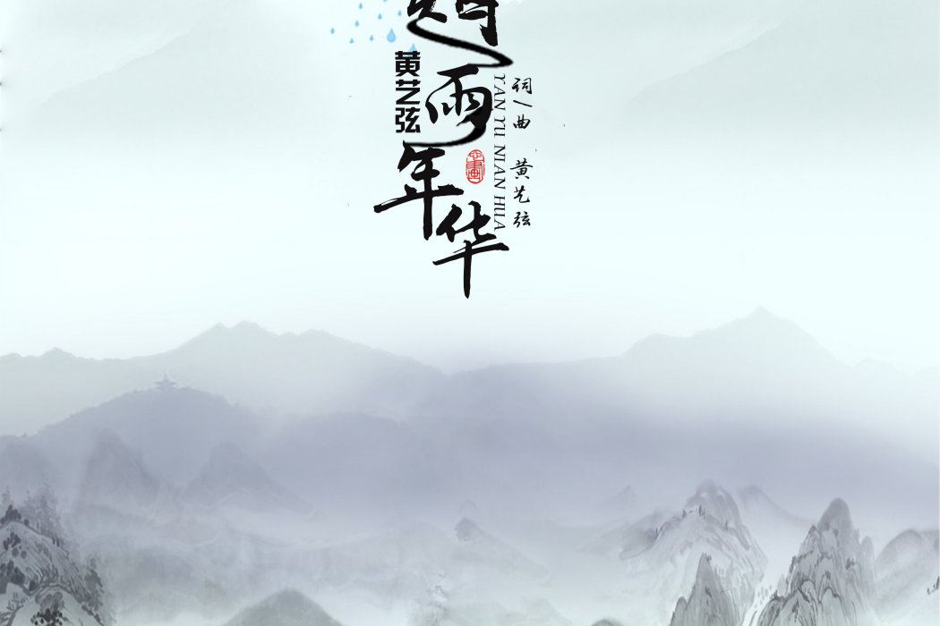 煙雨年華(黃藝弦演唱歌曲) 煙雨年華(黃藝弦演唱歌曲)