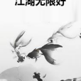 江湖無限好