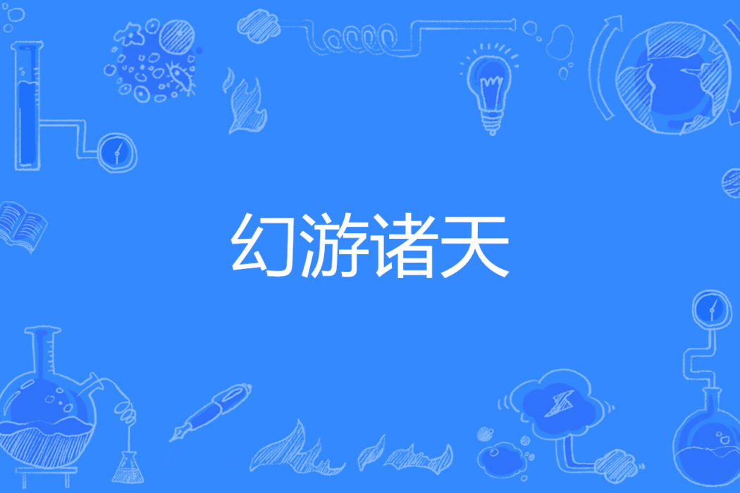 幻游諸天 幻游諸天