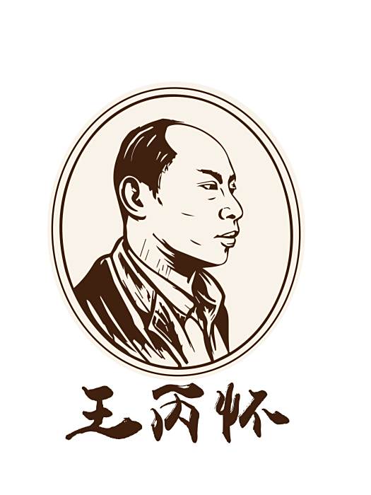 王丙懷(品牌) 王丙懷(品牌)