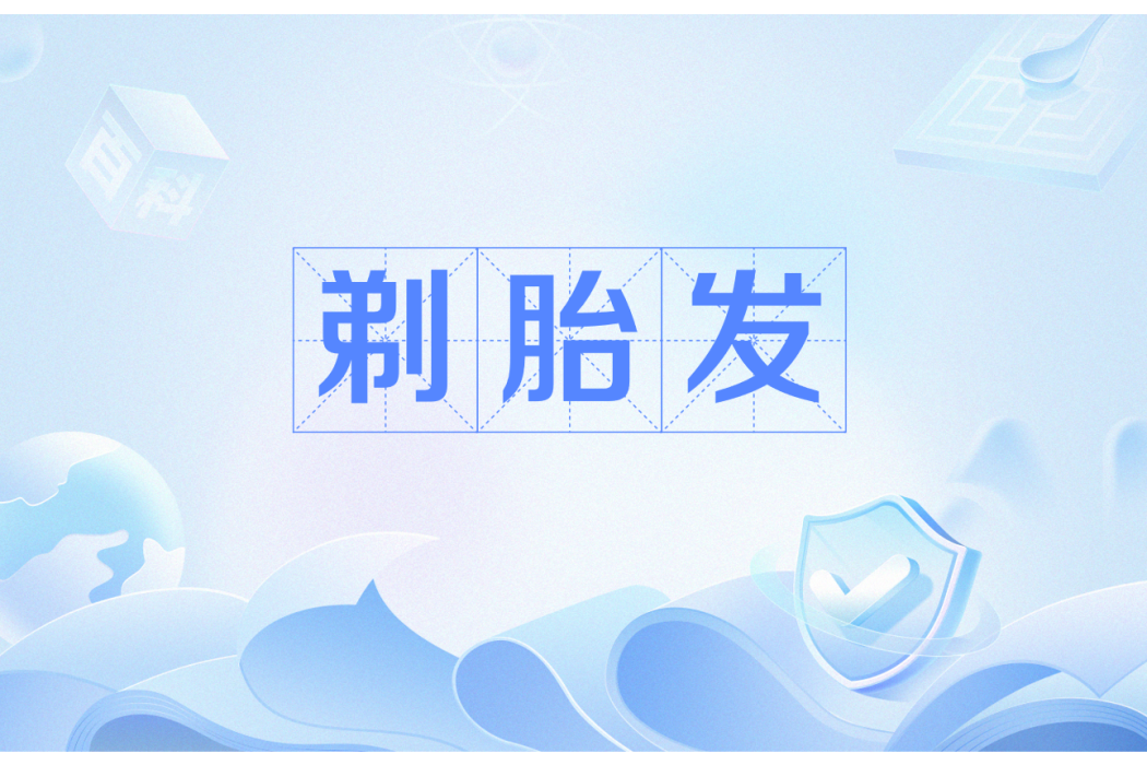 剃胎髮 剃胎髮