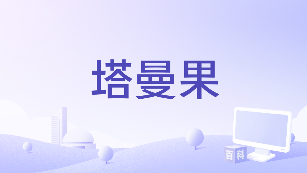 塔曼果 塔曼果