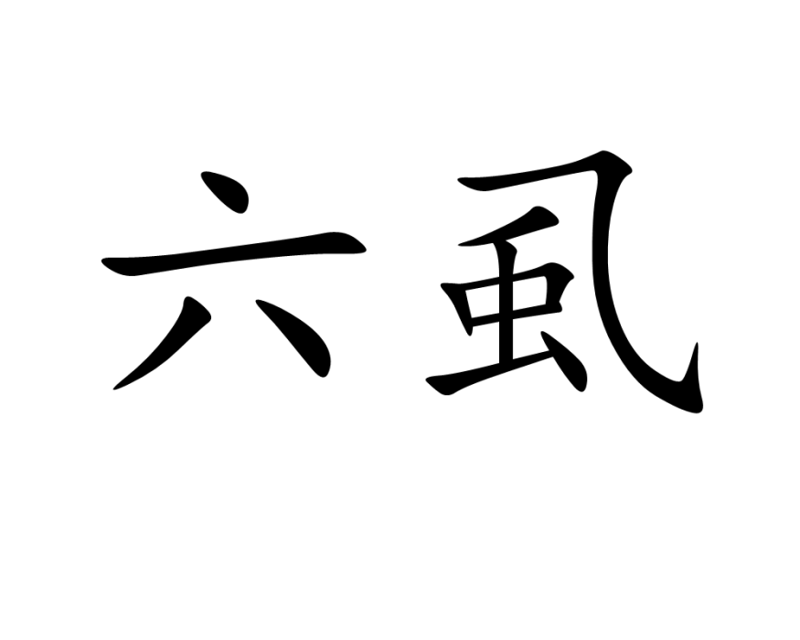 六虱 六虱
