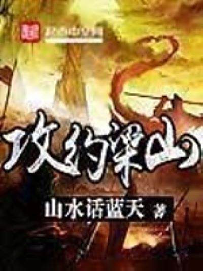 攻約梁山 攻約梁山