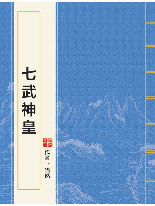七武神皇 七武神皇