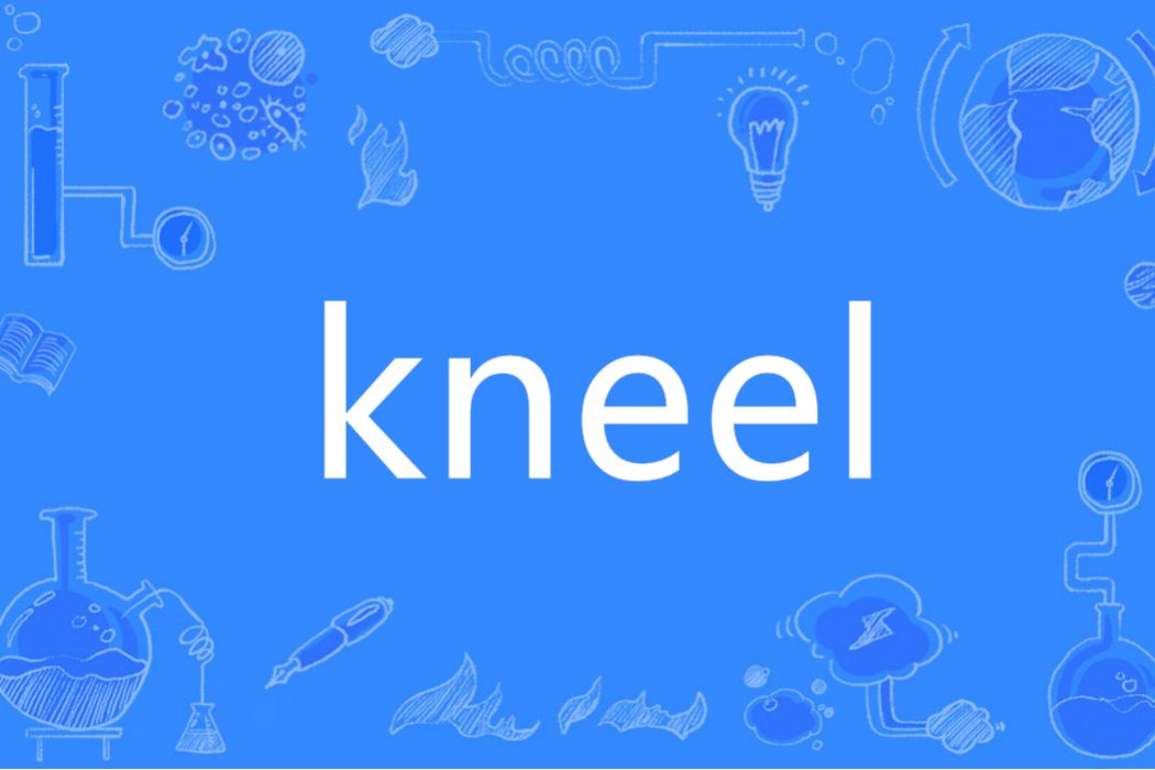 Kneel(英語單詞) Kneel(英語單詞)