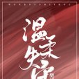 溫柔失守 溫柔失守