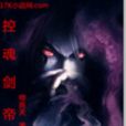 控魂劍帝 控魂劍帝