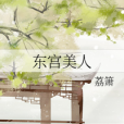 東宮美人 東宮美人