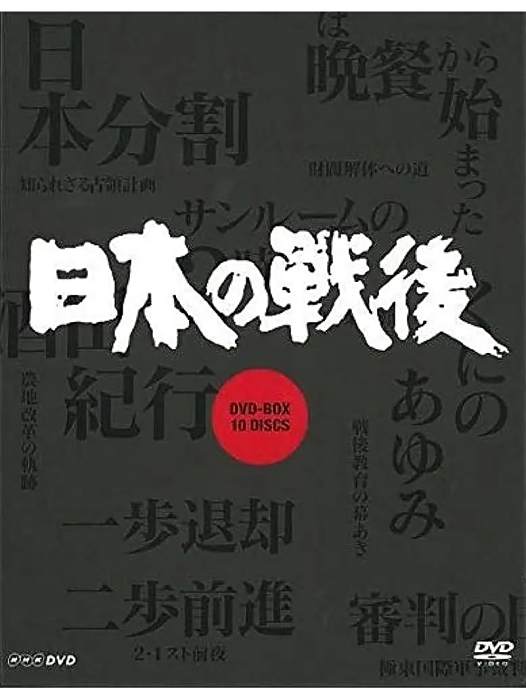 日本的戰後 日本的戰後